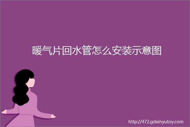 暖气片回水管怎么安装示意图