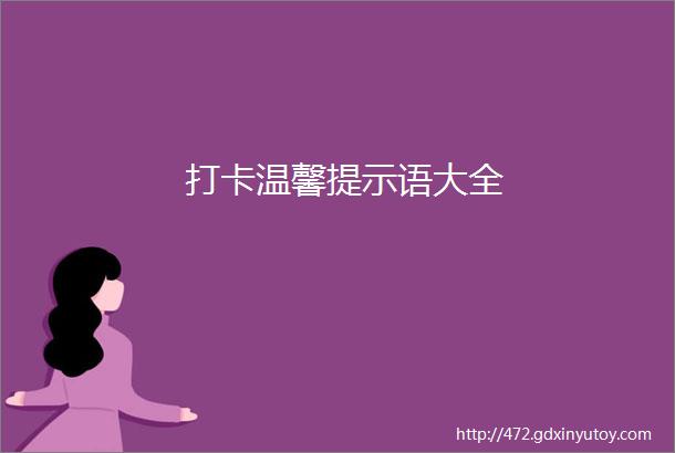 打卡温馨提示语大全