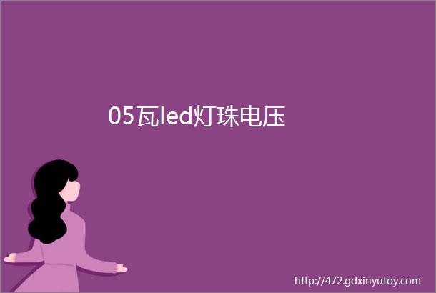 05瓦led灯珠电压