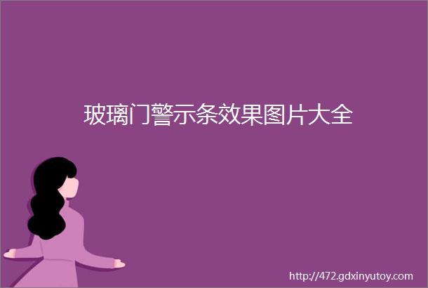 玻璃门警示条效果图片大全