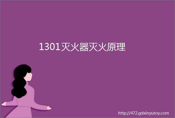 1301灭火器灭火原理