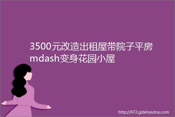 3500元改造出租屋带院子平房mdash变身花园小屋