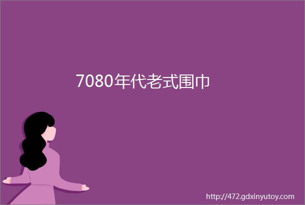 7080年代老式围巾