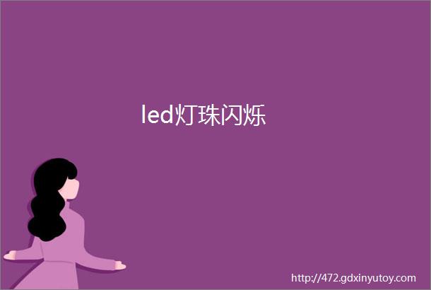 led灯珠闪烁