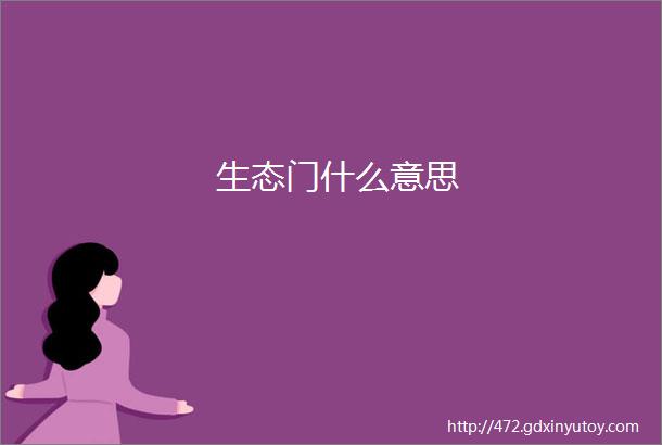 生态门什么意思