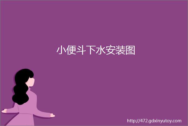 小便斗下水安装图