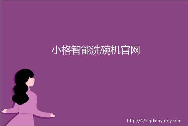 小格智能洗碗机官网