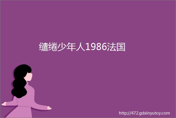 缱绻少年人1986法国