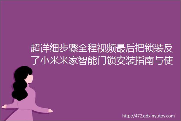 超详细步骤全程视频最后把锁装反了小米米家智能门锁安装指南与使用心得