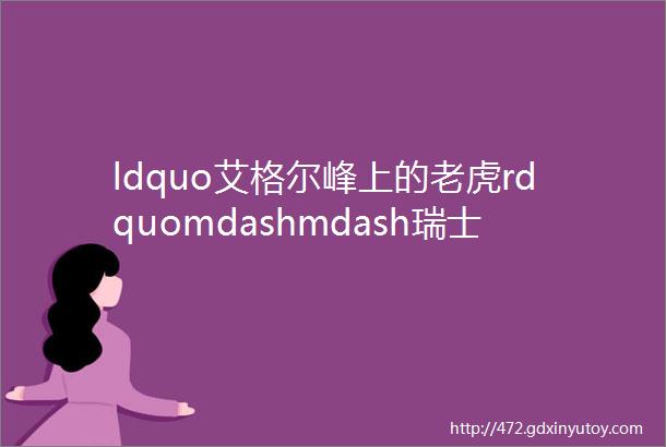 ldquo艾格尔峰上的老虎rdquomdashmdash瑞士艺术家用灯光秀为北京冬奥会加油