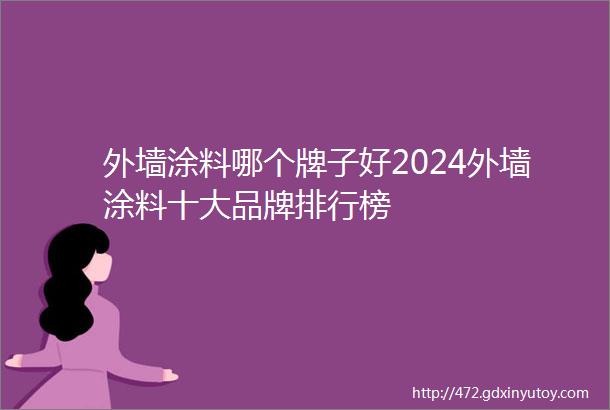 外墙涂料哪个牌子好2024外墙涂料十大品牌排行榜