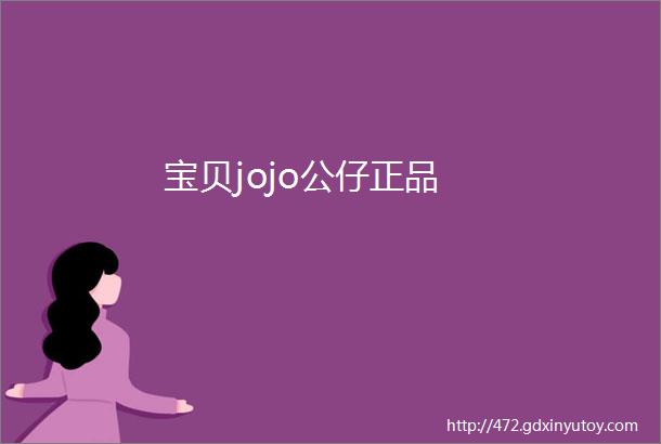 宝贝jojo公仔正品