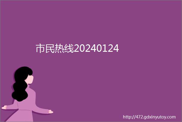 市民热线20240124