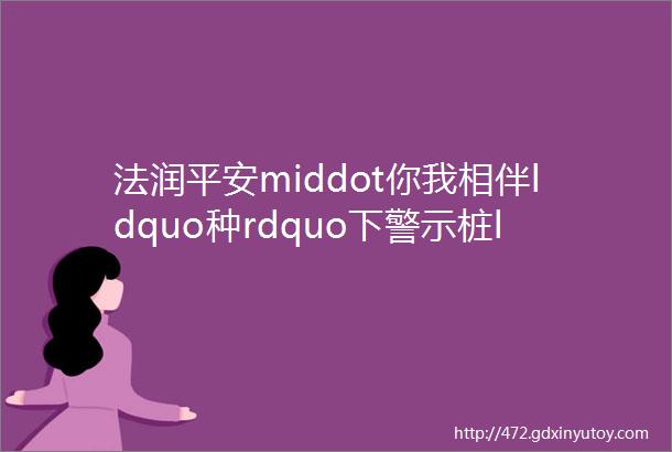 法润平安middot你我相伴ldquo种rdquo下警示桩ldquo守rdquo好平安路