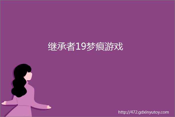 继承者19梦痕游戏