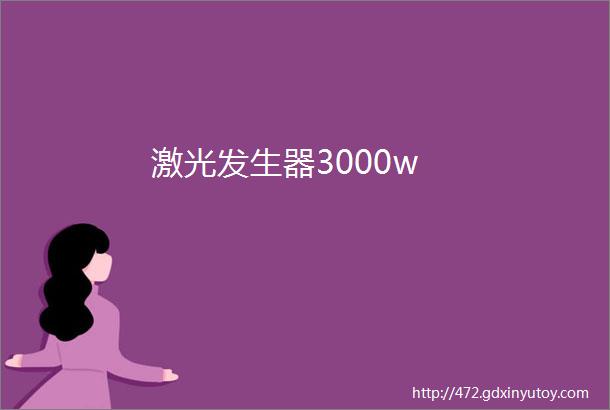 激光发生器3000w