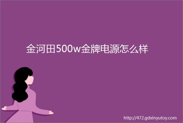 金河田500w金牌电源怎么样