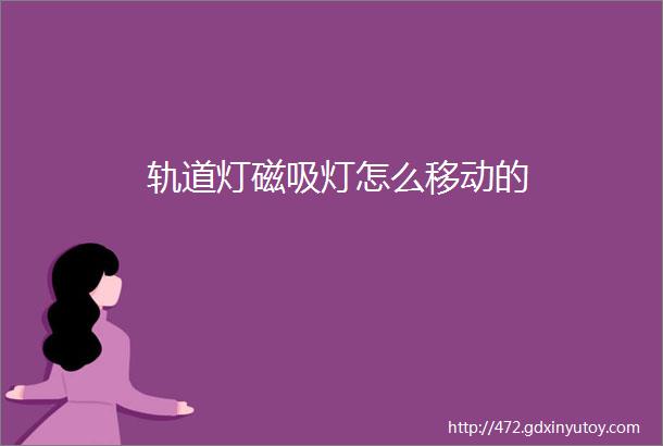 轨道灯磁吸灯怎么移动的