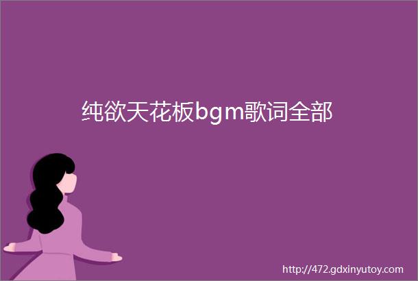 纯欲天花板bgm歌词全部