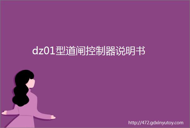 dz01型道闸控制器说明书