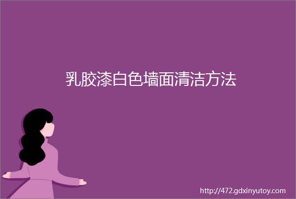 乳胶漆白色墙面清洁方法