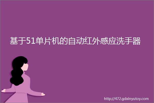 基于51单片机的自动红外感应洗手器