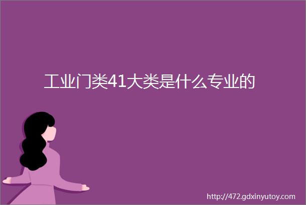 工业门类41大类是什么专业的