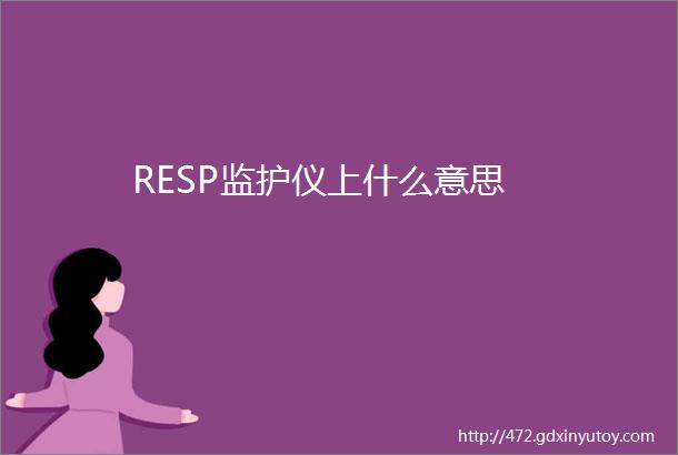 RESP监护仪上什么意思