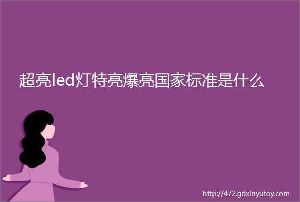 超亮led灯特亮爆亮国家标准是什么