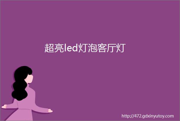 超亮led灯泡客厅灯