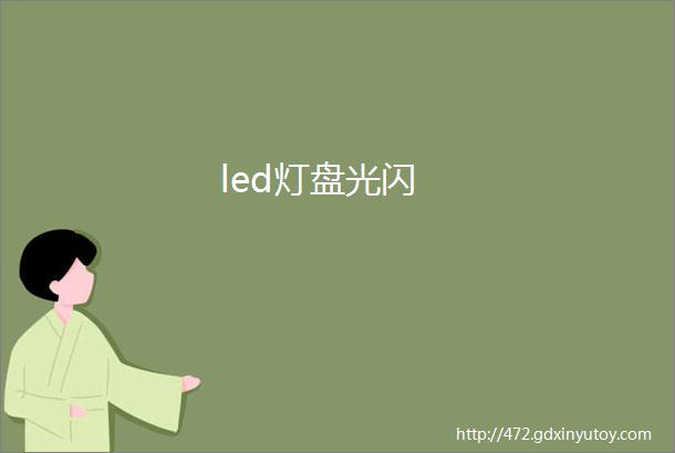 led灯盘光闪