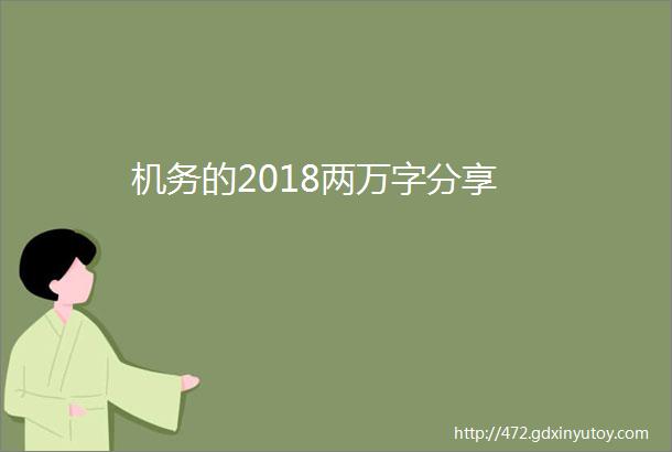 机务的2018两万字分享