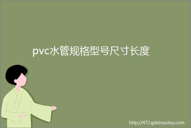 pvc水管规格型号尺寸长度