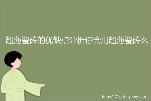 超薄瓷砖的优缺点分析你会用超薄瓷砖么