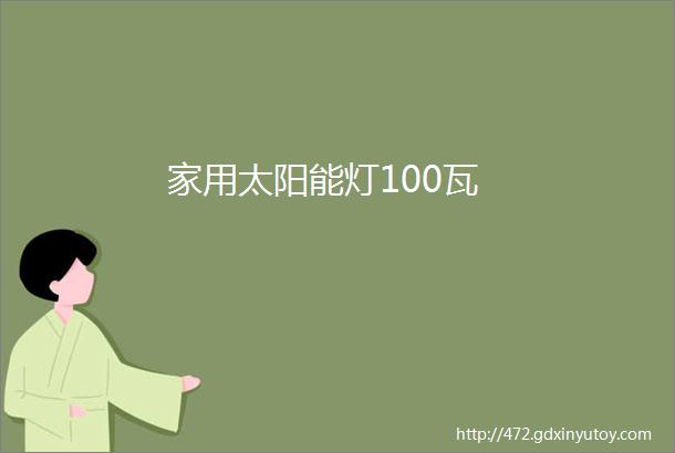 家用太阳能灯100瓦