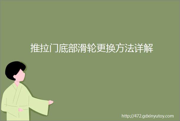 推拉门底部滑轮更换方法详解