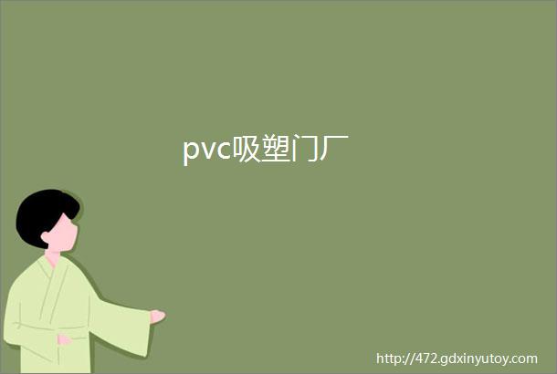 pvc吸塑门厂