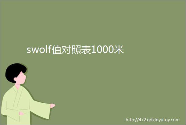 swolf值对照表1000米