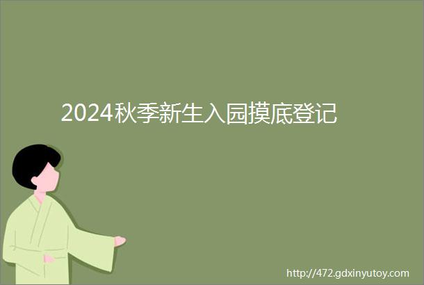 2024秋季新生入园摸底登记