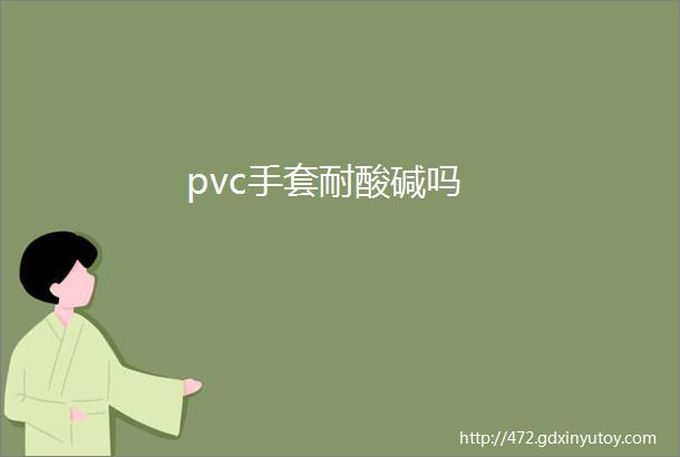 pvc手套耐酸碱吗