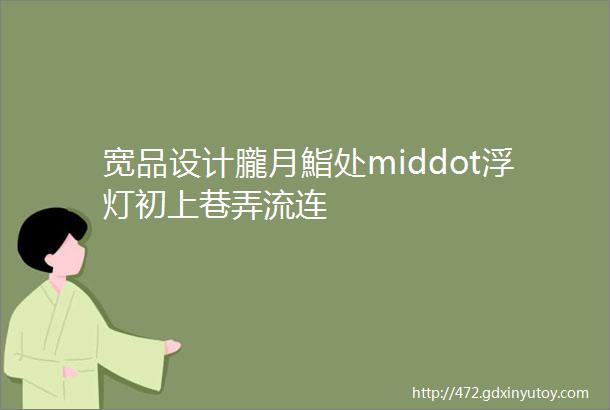 宽品设计朧月鮨处middot浮灯初上巷弄流连