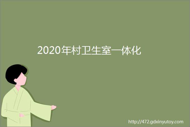 2020年村卫生室一体化