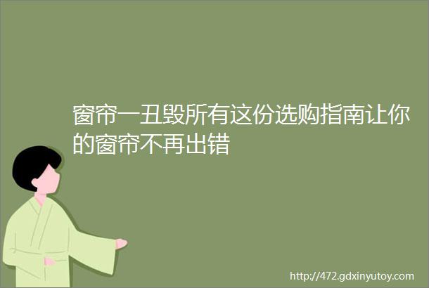 窗帘一丑毁所有这份选购指南让你的窗帘不再出错