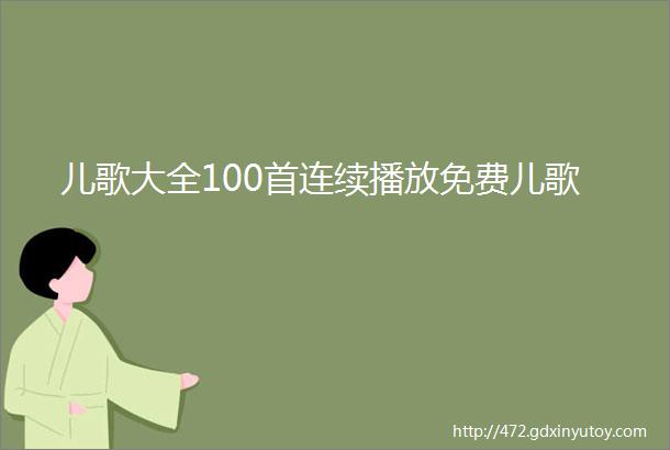 儿歌大全100首连续播放免费儿歌