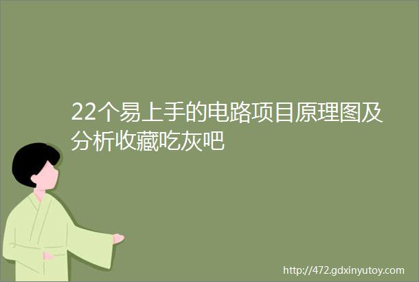 22个易上手的电路项目原理图及分析收藏吃灰吧