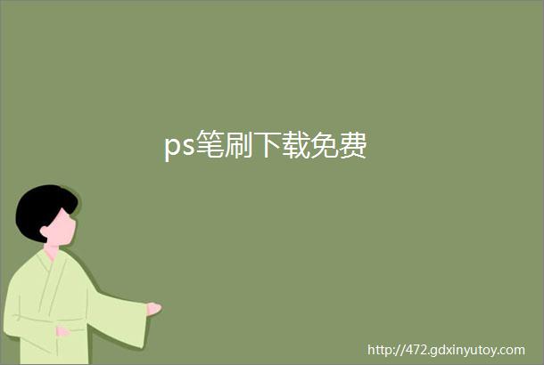 ps笔刷下载免费