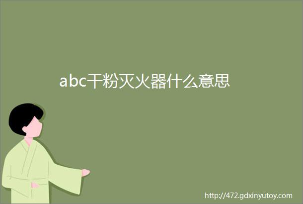 abc干粉灭火器什么意思