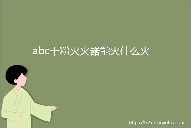 abc干粉灭火器能灭什么火