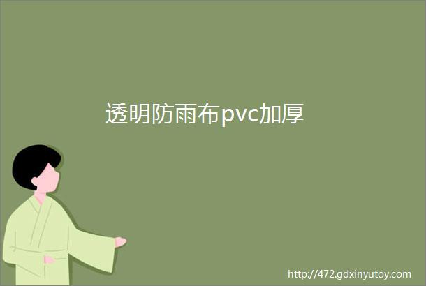 透明防雨布pvc加厚