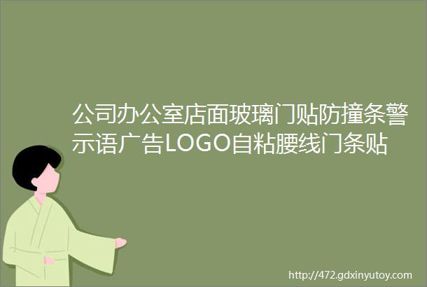 公司办公室店面玻璃门贴防撞条警示语广告LOGO自粘腰线门条贴纸